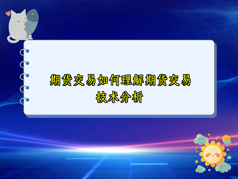 期货交易如何理解期货交易技术分析