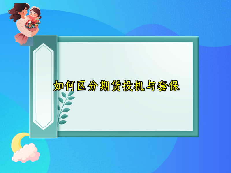如何区分期货投机与套保