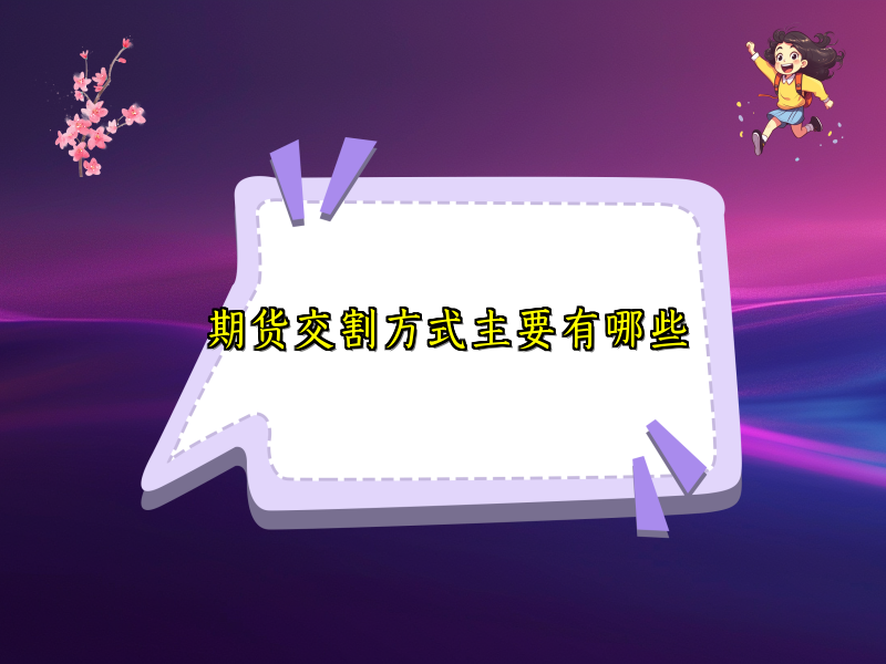 期货交割方式主要有哪些