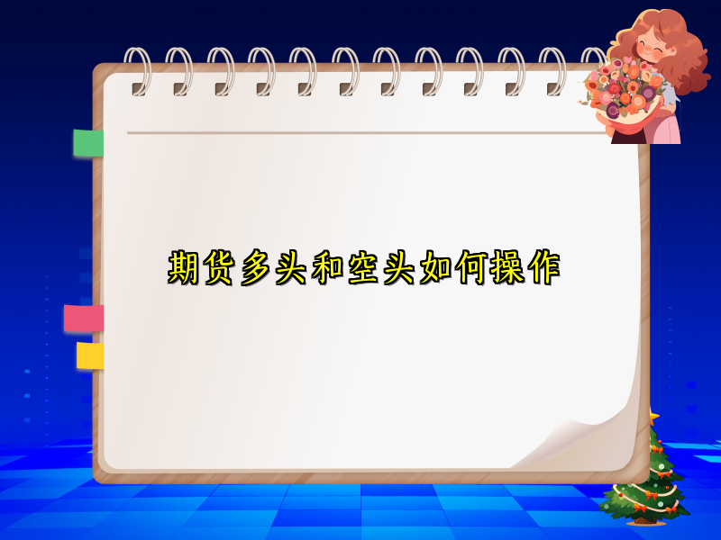 期货多头和空头如何操作