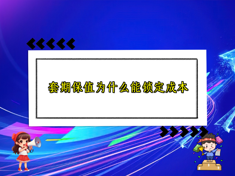 套期保值为什么能锁定成本