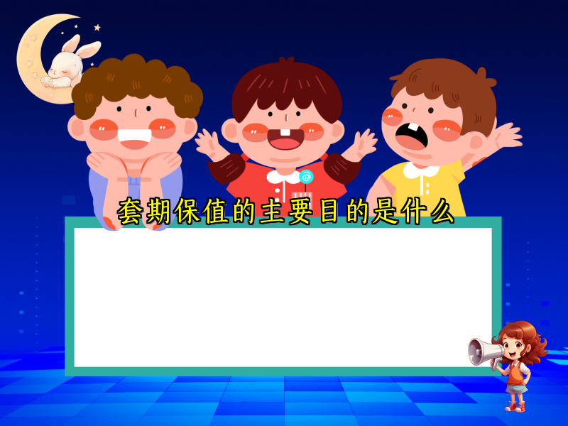 套期保值的主要目的是什么