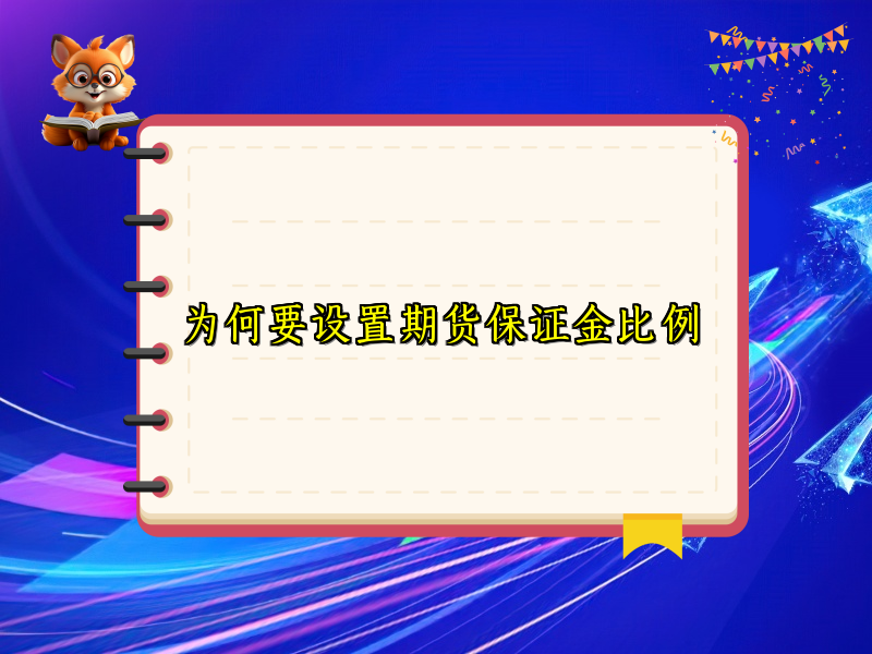 为何要设置期货保证金比例
