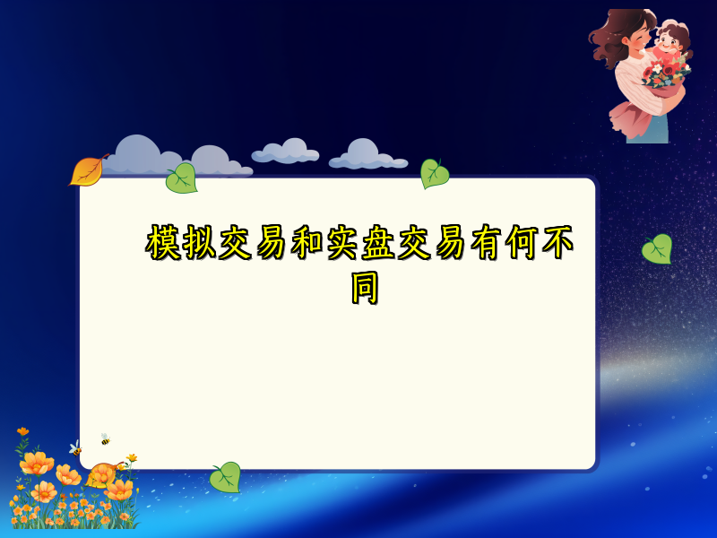 模拟交易和实盘交易有何不同