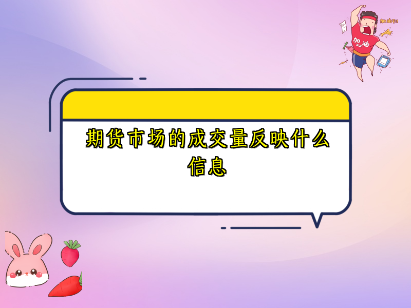 期货市场的成交量反映什么信息