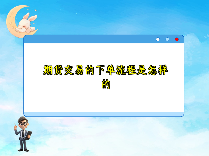 期货交易的下单流程是怎样的