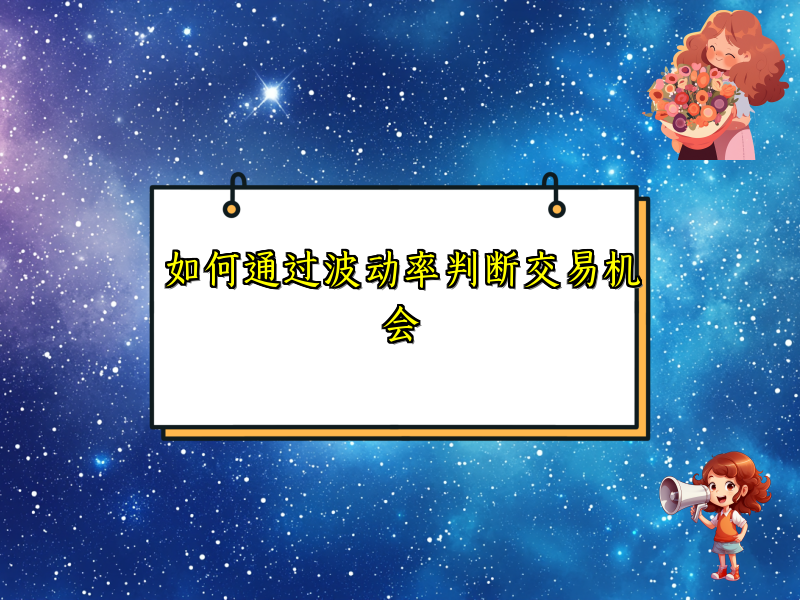 如何通过波动率判断交易机会