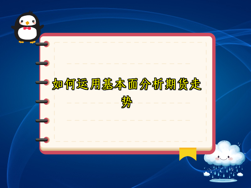 如何运用基本面分析期货走势