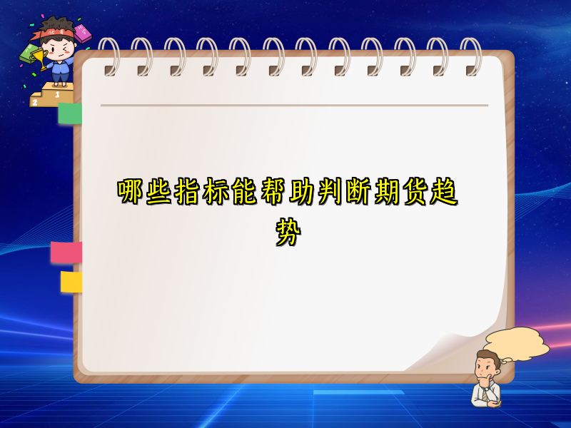 哪些指标能帮助判断期货趋势