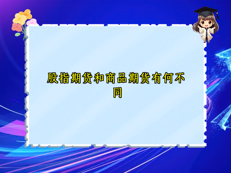 股指期货和商品期货有何不同