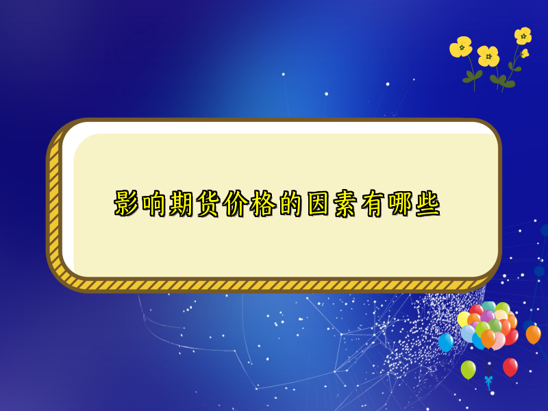 影响期货价格的因素有哪些