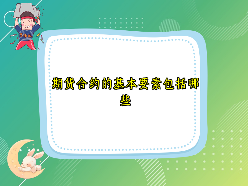 期货合约的基本要素包括哪些