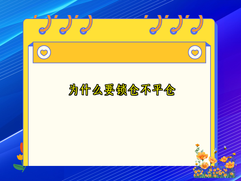 为什么要锁仓不平仓