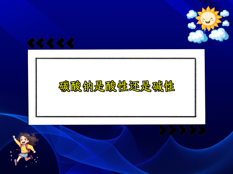 碳酸钠是酸性还是碱性