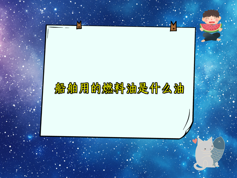 船舶用的燃料油是什么油