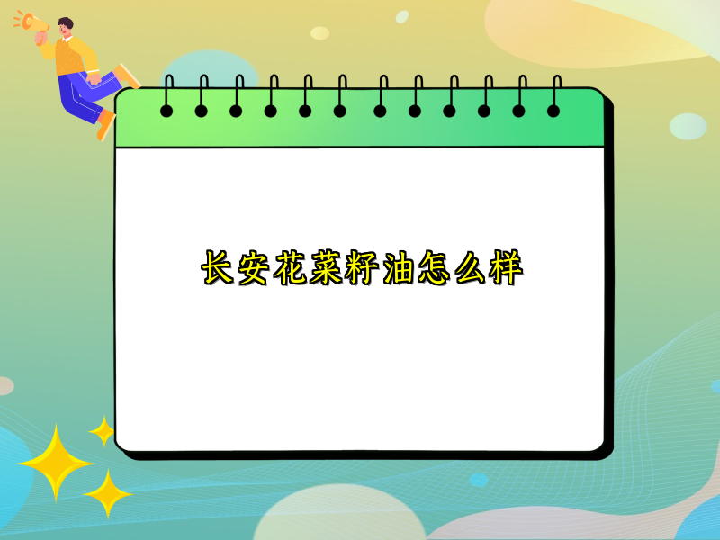 长安花菜籽油怎么样