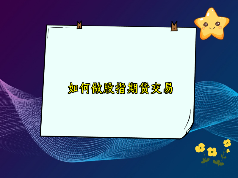 如何做股指期货交易