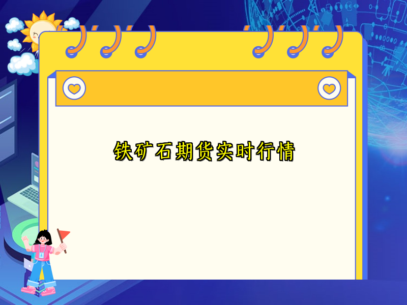 铁矿石期货实时行情