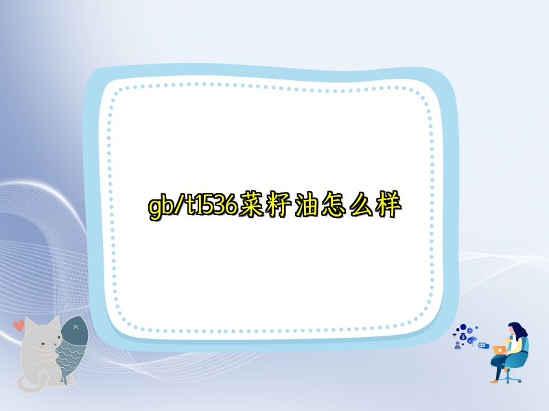 gb/t1536菜籽油怎么样