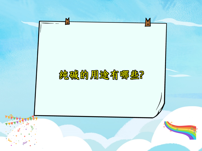 纯碱的用途有哪些?