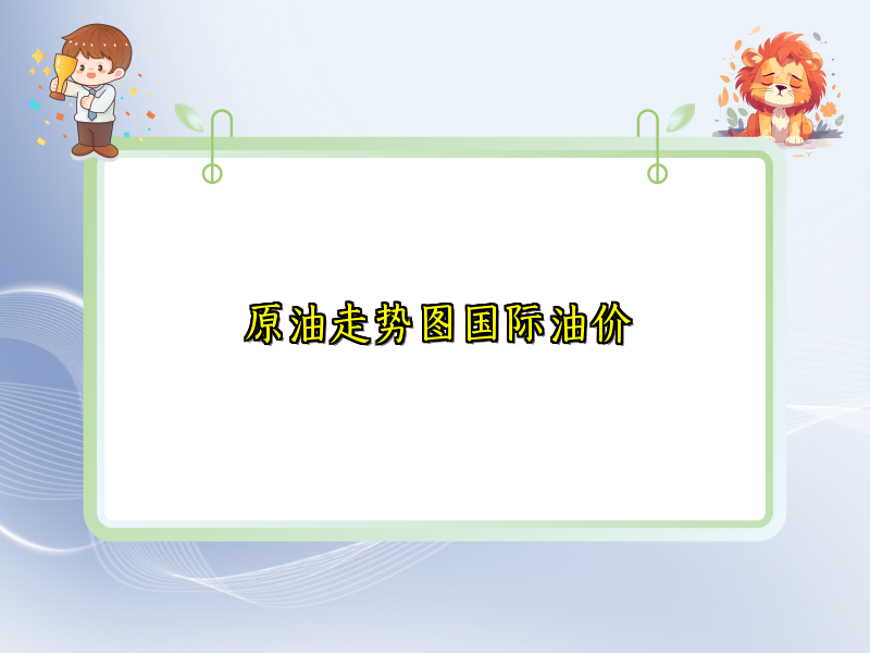 原油走势图国际油价