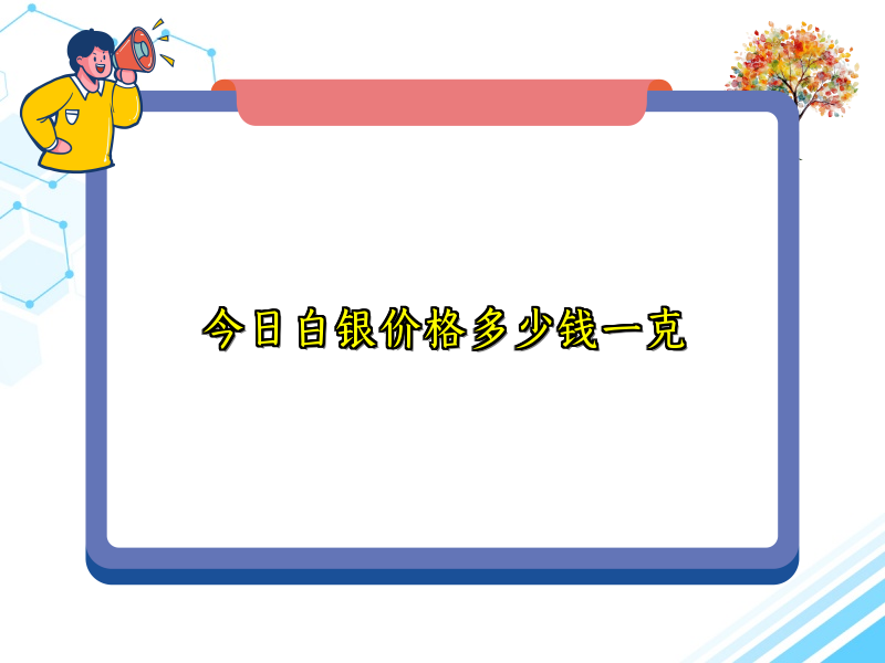 今日白银价格多少钱一克