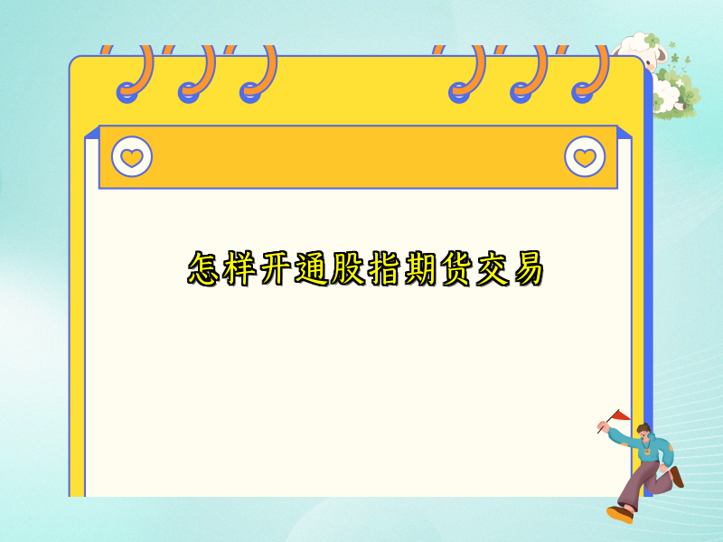 怎样开通股指期货交易