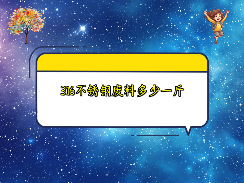 316不锈钢废料多少一斤