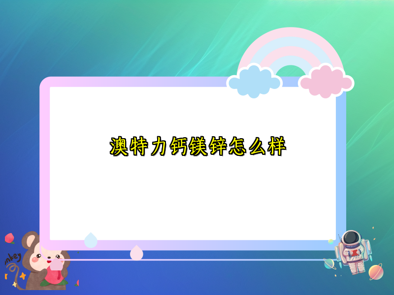 澳特力钙镁锌怎么样