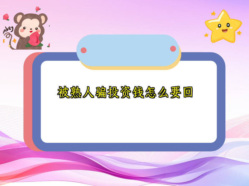 被熟人骗投资钱怎么要回