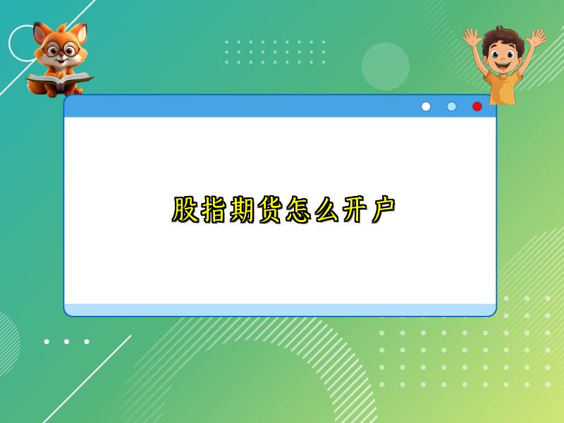 股指期货怎么开户