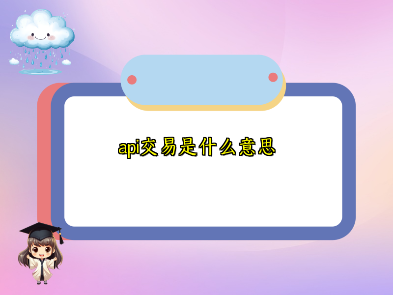 api交易是什么意思