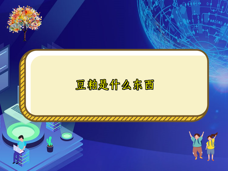 豆粕是什么东西