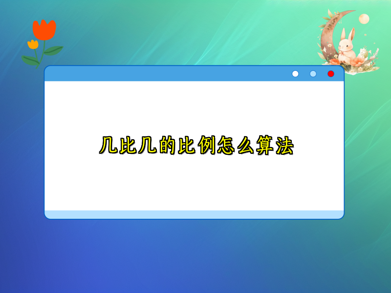 几比几的比例怎么算法