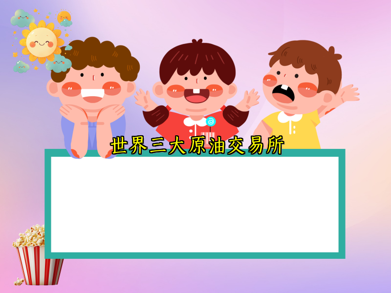 世界三大原油交易所