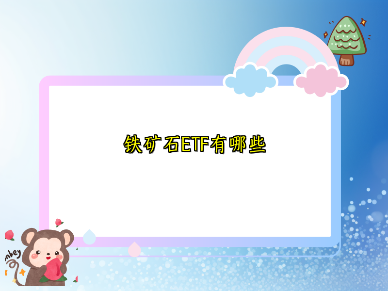 铁矿石ETF有哪些