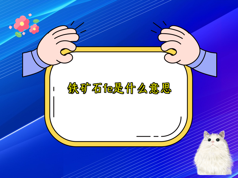 铁矿石fe是什么意思