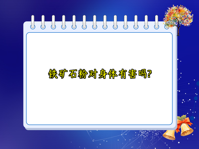 铁矿石粉对身体有害吗?