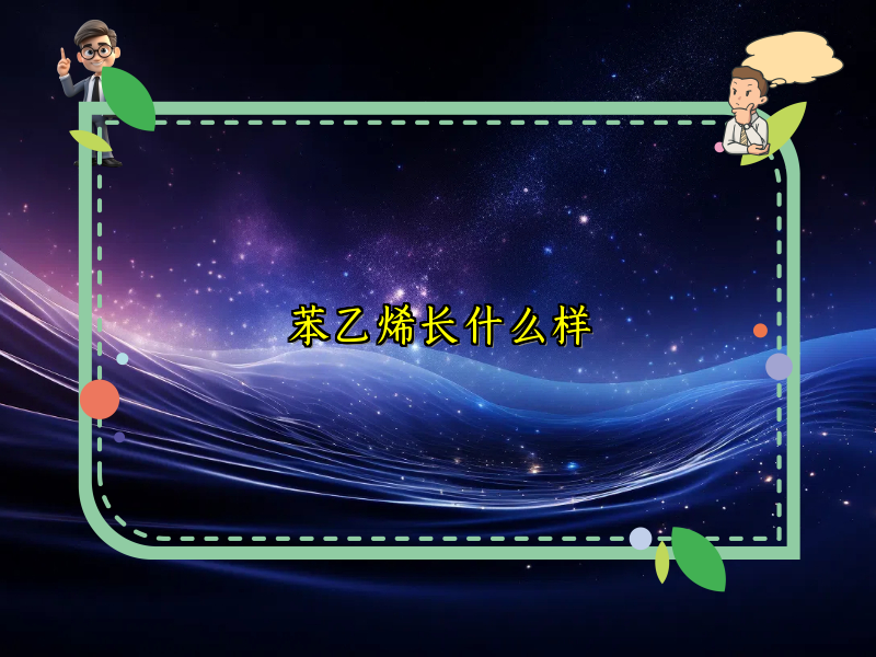 苯乙烯长什么样