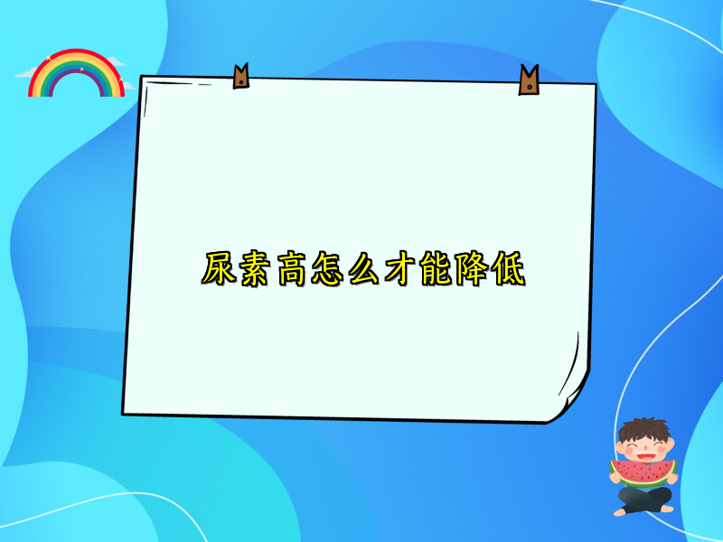 尿素高怎么才能降低