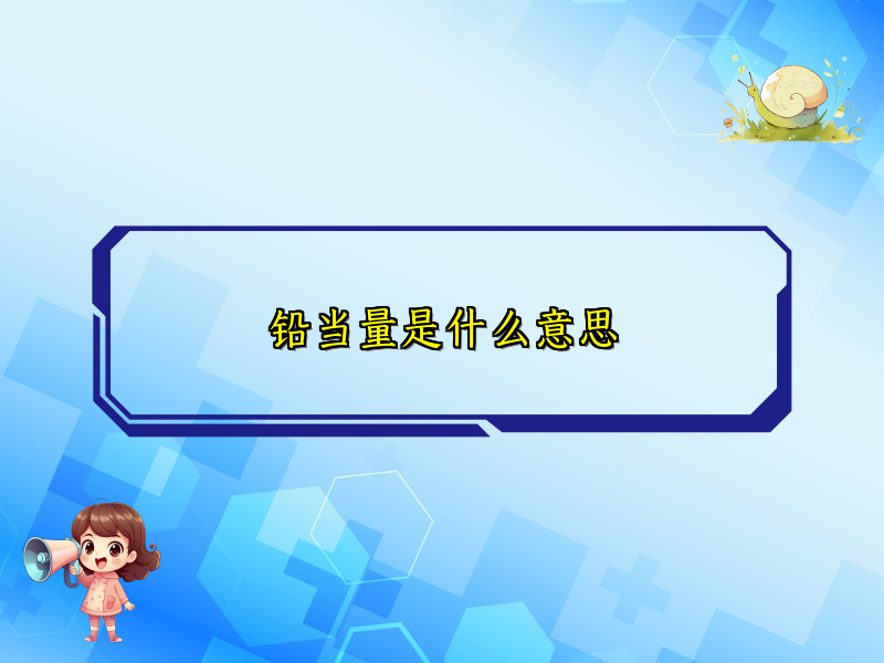 铅当量是什么意思