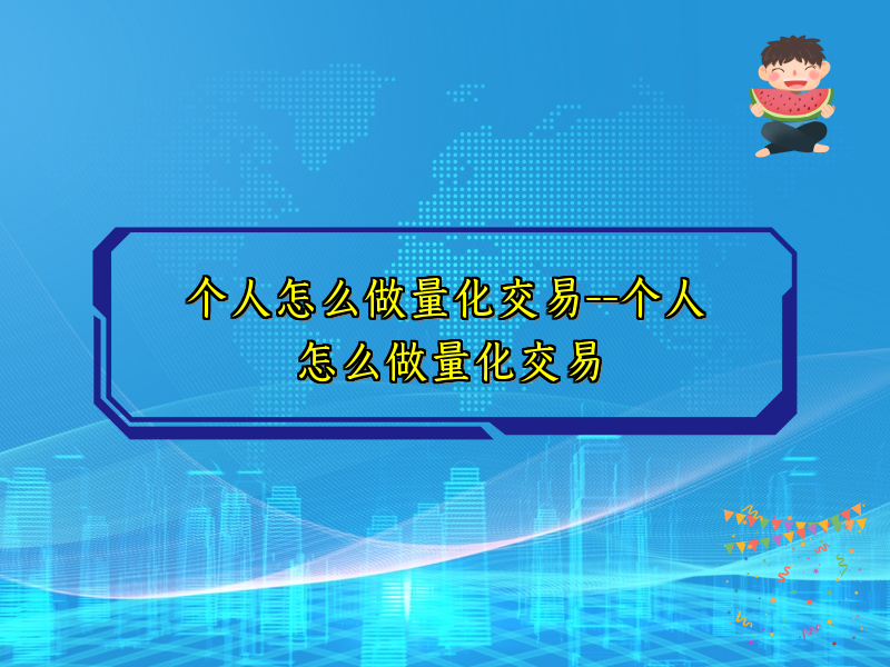 个人怎么做量化交易--个人怎么做量化交易