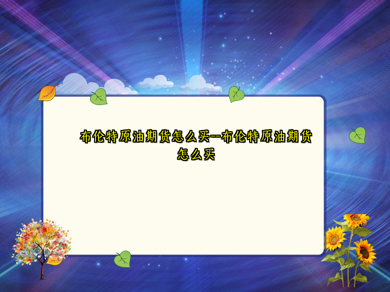 布伦特原油期货怎么买--布伦特原油期货怎么买