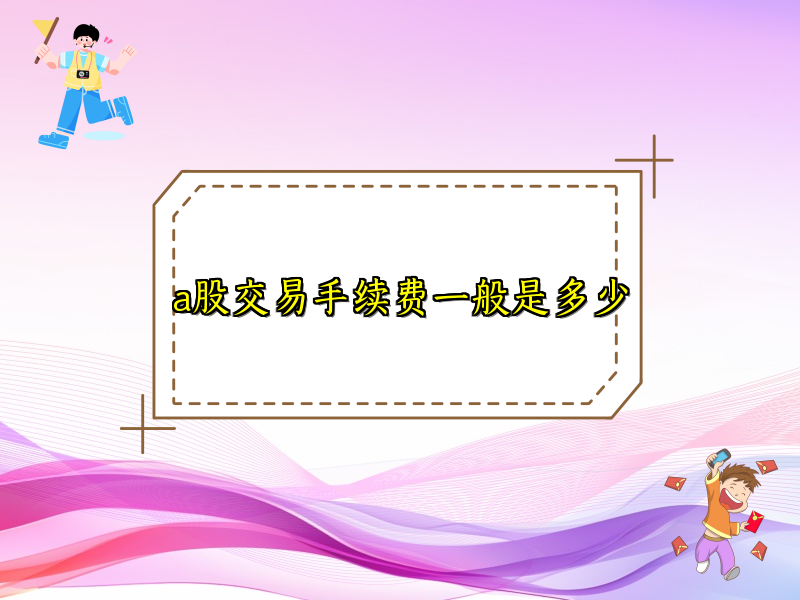 a股交易手续费一般是多少