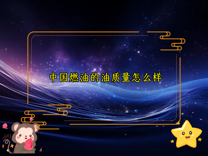 中国燃油的油质量怎么样