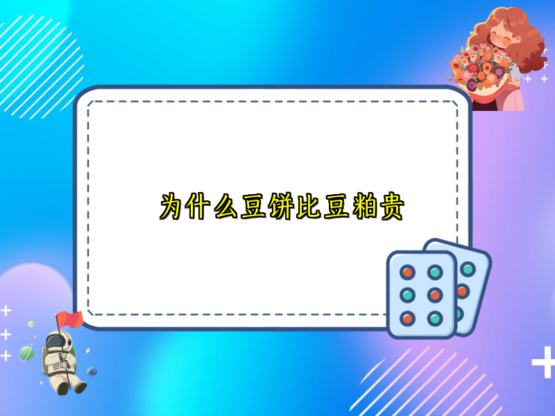 为什么豆饼比豆粕贵