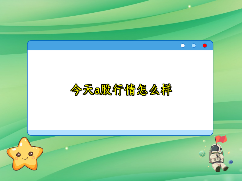 今天a股行情怎么样