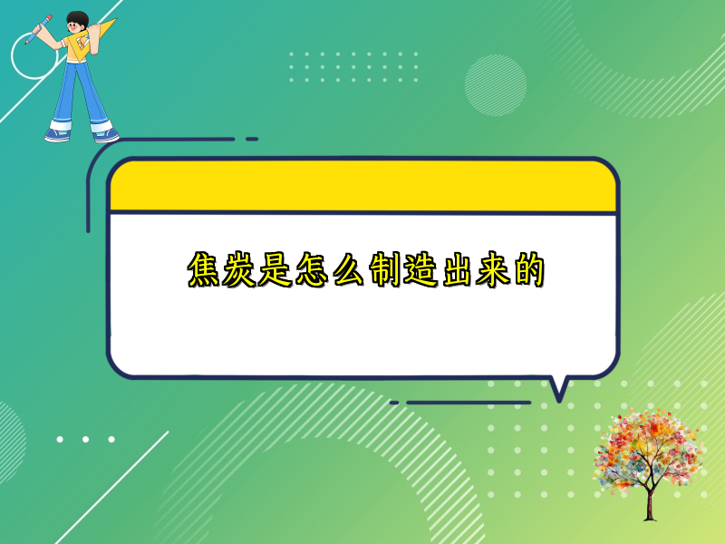 焦炭是怎么制造出来的