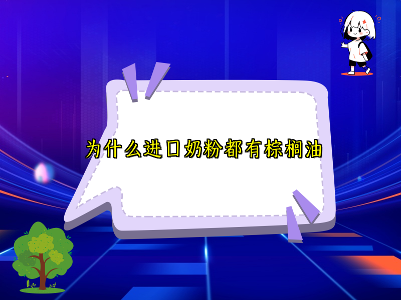 为什么进口奶粉都有棕榈油