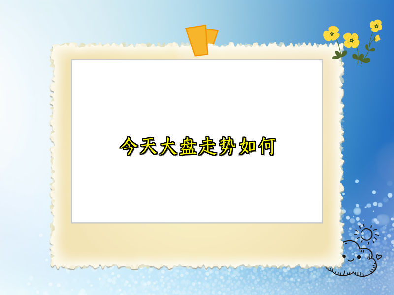 今天大盘走势如何